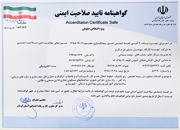 گواهینامه تائید صلاحیت ایمنی